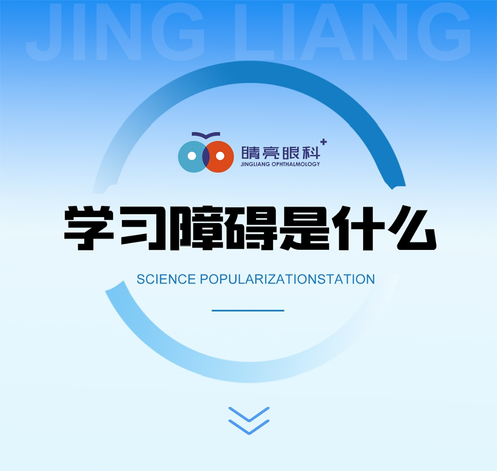 学习障碍是什么?