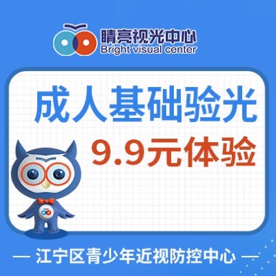 9.9成人验光