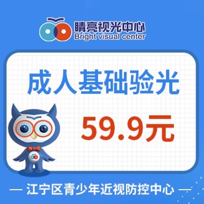 成人基础验光59.9