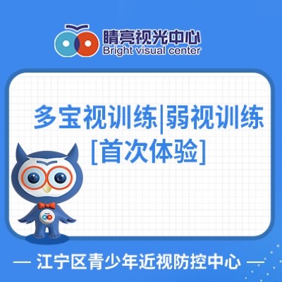 多宝视训练弱视训练