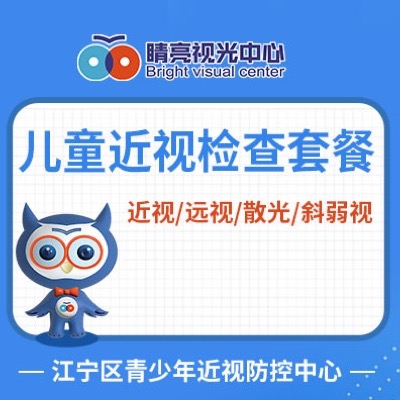 儿童近视检查套餐